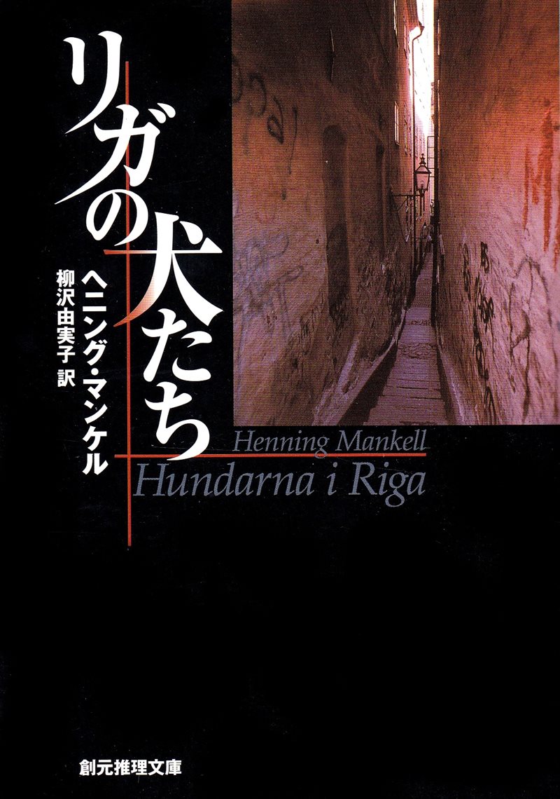 Hundarna i Riga (Japanska)