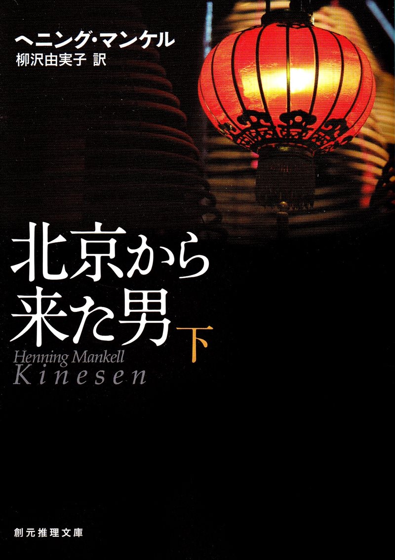 Kinesen, del 2 av 2 (Japanska)