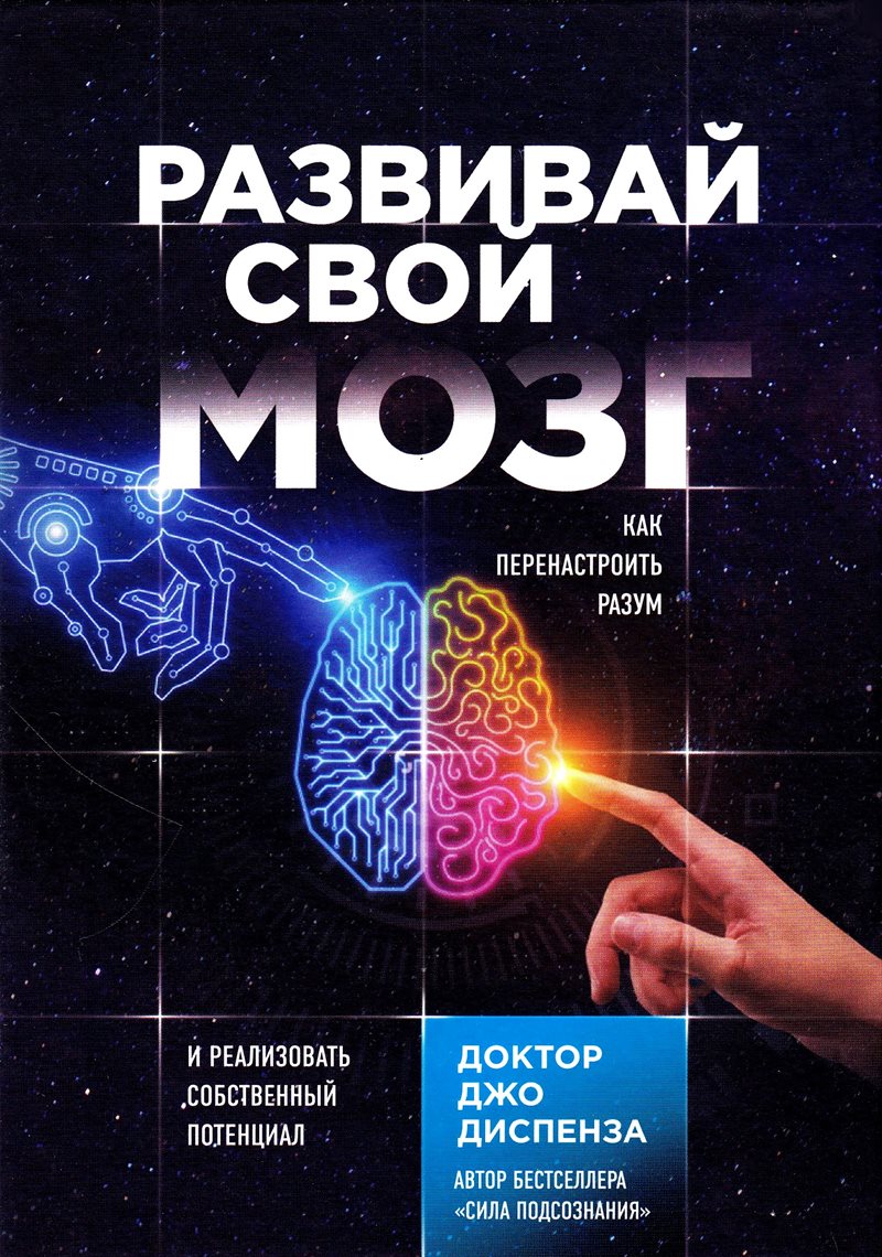 Evolve Your Brain (Russian)