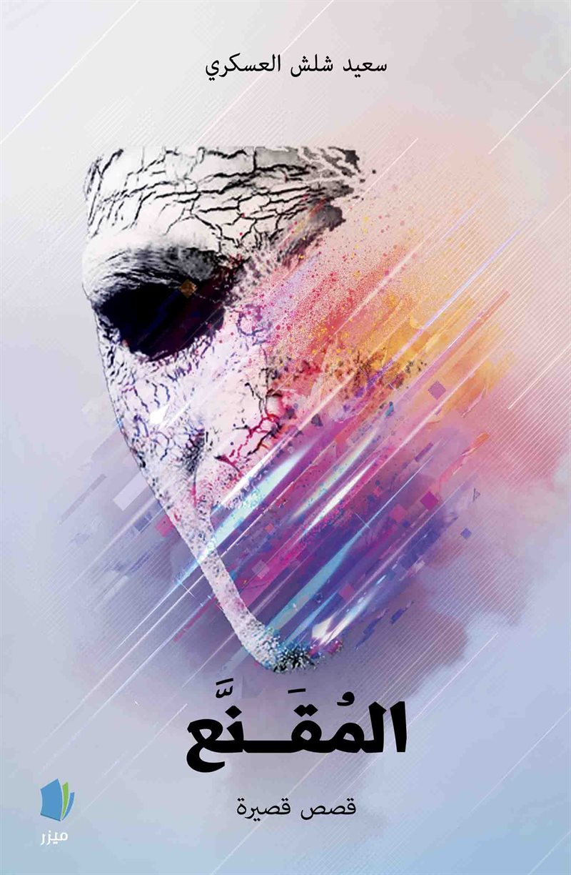 Den maskerade mannen